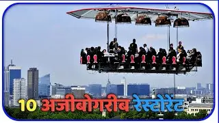 10 Bizarre Restaurants Of The World |दुनिया के 10 अजीबोगरीब रेस्टोरेंट|Top 10 Bizarre | News Hardin