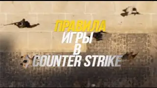 Правила игры в Counter Strike! Part 1.