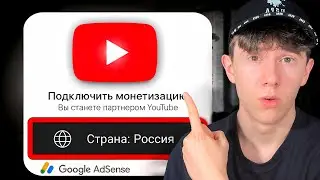 Как подключить МОНЕТИЗАЦИЮ на ютуб в 2025 году, находясь В РОССИИ?
