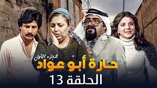 مسلسل حارة ابو عواد - الجزء الأول | الحلقة 13 | بطولة: نبيل المشيني - موسى حجازين - عبير عيسى