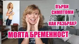 КАК РАЗБРАХ, ЧЕ СЪМ БРЕМЕННА - ПЪРВИ СИМПТОМИ - МОЯТА БРЕМЕННОСТ - 4-5 ГЕСТАЦИОННА СЕДМИЦА