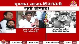 'पुण्यात युती होईल असं वाटत नाही' Ravindra Dhangekar यांचं विधान