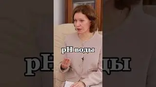 pH воды#водаэтожизнь#вода#водадляздоровья#здоровье#здоровоепитание#организмчеловека#психология#