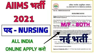 AIIMS NEW RECRUITMENT 2021 - NURSING VACANCY - ALL INDIA - M/F - BOTH - APPLY ONLINE - LAST -15-SEPT