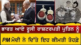 PM Modi Presents Special Gifts to President Putin | ਪੁਤਿਨ ਨੂੰ PM ਮੋਦੀ ਵੱਲੋਂ ਕੀਮਤੀ ਤੋਹਫ਼ੇ