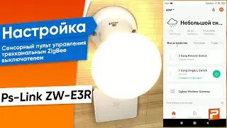 Настройка Сенсорный пульт управления трехканальным ZigBee выключателем Ps-Link ZW-E3R Белый