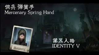 第五人格佣兵 弹簧手 Identity V Mercenary spring hand