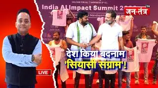 LIVE: The country has defamed 'political struggle' #jantantratv #congress #bjp #aisummit2026