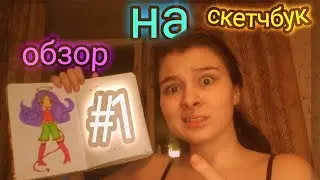 Обзор на скетчбук.👁️👁️ (мне очень стыдно)
