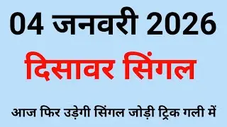 ✅04 जनवरी 2026 💯 दिसावर सिंगल 🔥 Disawar Satta/satta king Disawar/Disawar Satta King/Satta Disawar/