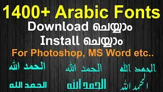 1400+ Arabic Fonts Download and Install | അറബിക് ഫോണ്ട് ഡോണ്ലോഡ് ചെയ്യാം ഇന്സ്റ്റാള്&zwj; ചെയ്യാം