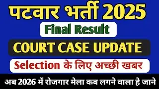 Patwari Bharti Court Case Latest Update | Will joining happen or will it stop? Patwari Joining 
