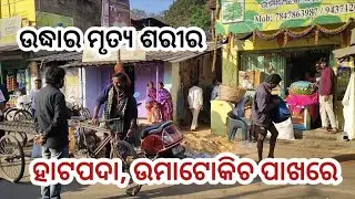 ହାଟପଦା, ଉମାଟୋକିଚ ପାଖରେ ଉଦ୍ଧାର ମୃତ୍ୟ ଶରୀର 