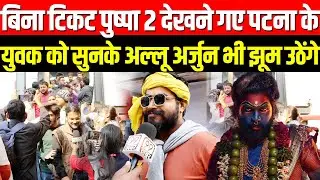 Pushpa 2 Patna Public Reaction |  युवक को सुनके Allu Arjun  भी झुम उठेंगे | Pushpa 2 Bihar Reaction