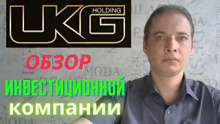 UKG Holding ОБЗОР инвестиционной компании