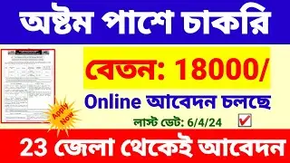 অষ্টম পাশে দুর্দান্ত চাকরি | 8 pass job vacancy 2024 | wb new job vacancy.