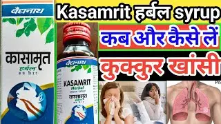 kasamrit herbal cough syrup | vaidyanathan kasamrit syrup | kashmiri cough syrup uses in hindi