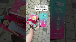 Когда купил косметику squid game, она открывается сразу в парке #squidgame#косметика#распаковка