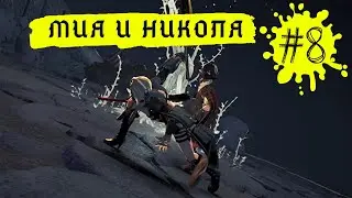 ПРОХОЖДЕНИЕ - CODE VEIN #8 - Мия и Николя
