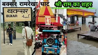 Buxar City | Industrial hub of Bihar |Buxar, the most special district of Bihar |Buxar district-