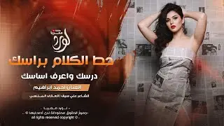 حط الكلام براسك مدرسك واعرف اساسك - احمد ابراهيم _ اغاني طرب 2025 | مطلوبه اكثر شيء .