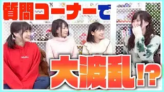 【質問コーナー】みんなのことをもっと知ろう！