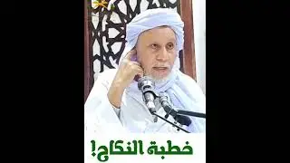 ينبغي ان تكون هكذا خطبة النكاح..