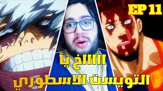 انطباع مباشرانمي اكاديمية بطلي الموسم السادس الحلقة 11😍|الي ما يحب بنها ولله انه ما يفهم 😎