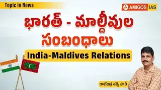 India-Maldives Relations: Changing Dynamics | #india #maldives #modi #narendramodi #maldivesnews