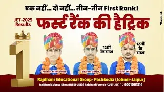 🚀JET 2025 All Rajasthan Topper | JET इतिहास में 3-3 First Rank | Rajdhani Founda Pachkodia #jet2025