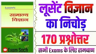 Lucent Science | Lucent Vigyaan prashn | Lucent General Science Questions in Hindi | लूसेंट विज्ञान