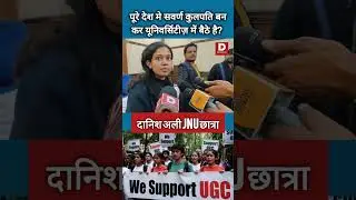 #SupremeCourt #JnUCSU  #UGCGuidelines #UGCProtest #danishalijnu #UpperCaste #SCSTOBCUnity