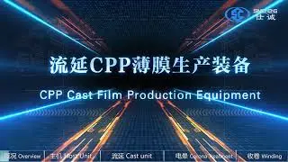 Линия пленки каст-полипропилен 5500 мм от Симчэн (CPP 5500 mm Simcheng film production line)