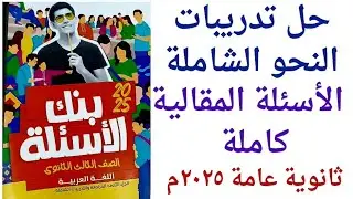 حل تطبيقات شاملة على الأسئلة المقالية ص ١٤٤ / ١٤٨ كتاب الأضواء بنك الأسئلة ثانوية ع ٢٠٢٥م النحو اسهل