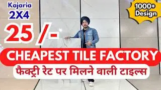 Factory Tiles 2x4 सस्ती टाइल्स | Wholesale Price ₹25 | India&rsquo;s Cheapest Tile Market