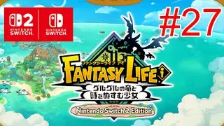 【ファンタジーライフi Switch2 Edition】#28 ガチャダンやデッカーな大陸や夢の世界の素材を目指してマルチで遊んで行こう！！