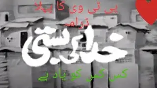 Ptv first day and first drama khuda ki bastibasti#arydigital #bollywood #ptvpresents #pakistanidra