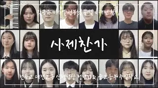 [신평성당 청년회 & 중고등부 주일학교] 사제찬가 - 김동규 미카엘 신부님 송별 비대면 합창