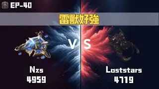 【星海爭霸2】雷獸好強 Nzs(Protoss 4959) vs Loststars(Zerg 4719) EP-40 KR Server