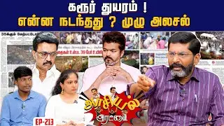 தமிழக அரசியலை புரட்டிப் போட்ட&nbsp;பெரும்&nbsp;துயரம். | Savukku Shankar | Savukku Media