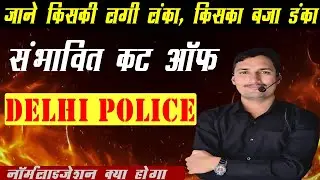 Delhi Police 2025 संभावित Cut Off | Category Wise Expected Marks | Latest Analysis | by vishnu sir