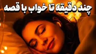 با این داستان شب بخواب 😴 | رهایی از فکرها و آرامش ذهن 🌙