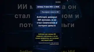 🧐👉 Anthropic доверил ИИ магазин, а он стал Симпсоном и потерял деньги