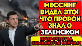МЕССИНГ И ЗЕЛЕНСКИЙ: ПРОРОЧЕСТВА СБЫЛИСЬ? ЧТО ВИДЕЛ СОВЕТСКИЙ ПРОРОК В СУДЬБЕ УКРАИНЫ?