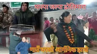 पाल्पा जल्पाको ढोलिमाराको अहिलेसम्मकै कडा झाम्रे 2026 Palpa jalpa dholimara jhamre 2026