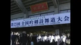 【アーカイブ】第23回全国吟剣詩舞道大会