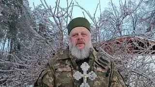 Капеланське благословіння 1.02.26 Коли зло шаленіє і нападає треба витерпіти і не пристати до нього