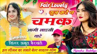 #_Fair_Lovely_यूज कर च चमक आगी लाड़ली थारी ✓ #_SINGER_AMRAT_BERKHANDI ✓ love story 💞 song HR Gujjar 