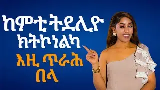 ከም ትደሊዮ ክትኮነልካ እዚ ጥራሕ በላ Hiyab media