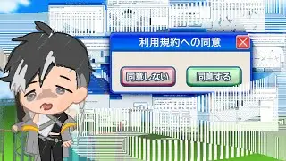 //利用規約に同意したい// 同意啦哪次不同意，請讓我同意吧 | 賽特珞 Cetro